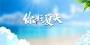 你好夏天海报图片素材