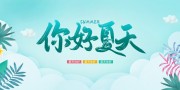 你好夏天问候海报图片素材