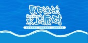 夏日游泳海报图片素材