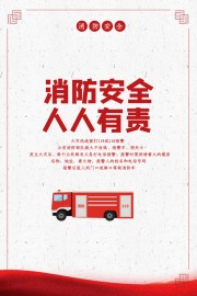简约消防安全宣传海报
