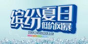 缤纷夏日低价促销海报图片素材
