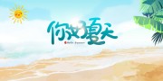 夏天促销宣传海报