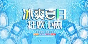 冰爽夏日狂欢钜惠夏天图片素材
