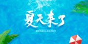 夏天来了海报图片素材