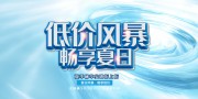 夏季畅享实惠夏日风暴展板