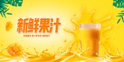新鲜果汁展板