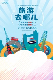 卡通说走就走的旅行国际旅游海报