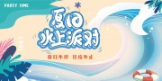 夏日水上派对海报图片素材