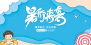 暑价来袭夏日钜惠展板