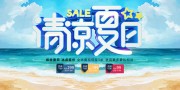 清凉夏日夏天吊旗海报图片素材