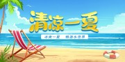 清凉一夏夏天海报图片素材