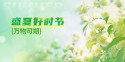盛夏好时节海报图片素材