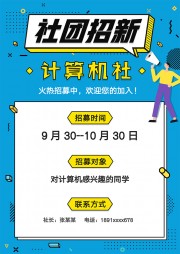 社团招新海报word格式图片素材