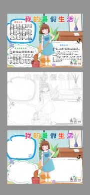 暑假生活手抄报WORD格式图片素材
