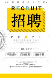 诚聘精英非你不可招聘海报