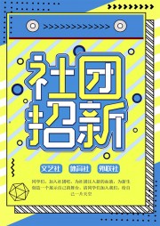 社团招新招生海报图片素材下载【word格式】