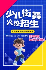 少儿街舞招生海报图片素材