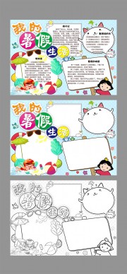 我的暑假生活手抄报WORD格式图片素材