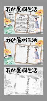 我的暑假生活手抄报WORD格式图片素材