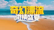 激清盛夏旅游海报