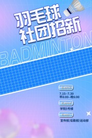 羽毛球社团招新广告