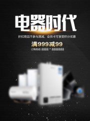 电器时代电器海报图片素材