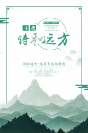 寻找诗和远方旅游海报