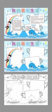 暑假生活手抄报WORD格式图片下载