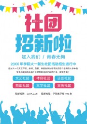 学校社团招生word格式广告