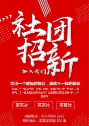 加入我们社团招新word格式海报