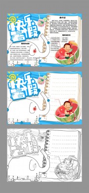 快乐暑假手抄报WORD格式图片下载
