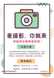 摄影社团招新海报图片【word格式】