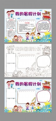我的暑假计划手抄报WORD格式图片下载