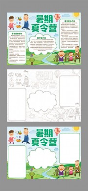 暑期夏令营手抄报WORD格式图片素材