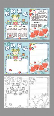 我的暑假手抄报WORD格式图片下载