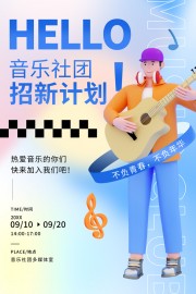 音乐社团招新计划海报
