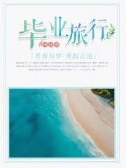 毕业旅行海报图片素材下载