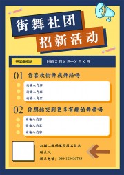 街舞社团招新活动word格式海报