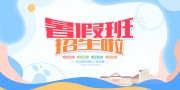 手绘清新暑假班招生优惠展板