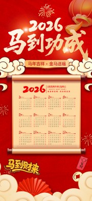 马到成功2026挂历图片素材
