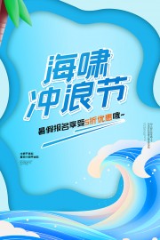 简约暑期海啸冲浪节宣传海报