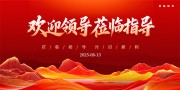 大气红色欢迎领导欢迎牌展板