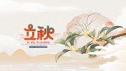 立秋二十四节气展板