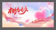 手绘浪漫情人节宣传展板
