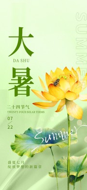 小清新大暑夏季二十四节气海报