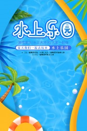 水上乐园宣传广告设计