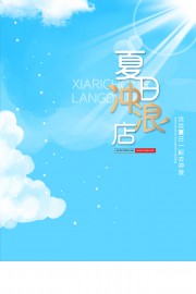 简约大气夏日冲浪活动宣传海报
