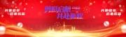 大气红色剪彩仪式舞台背景板