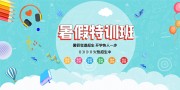 夏季清新暑假特训班宣传展板
