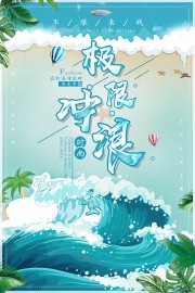 不见不散时尚极限冲浪宣传海报
